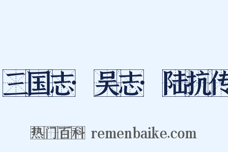 三国志·吴志·陆抗传是什么意思的图片